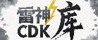 雷神加速器CDK兑换码